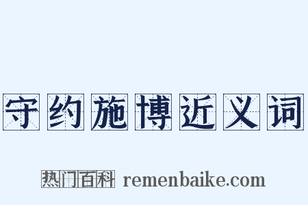 守约施博近义词是什么意思的图片